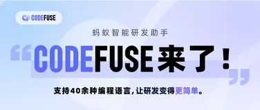 蚂蚁智能研发助手CodeFuse来了！支持40余种编程语言