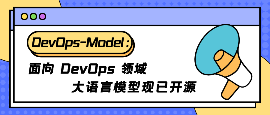 DevOps-Model：面向DevOps领域的大语言模型现已开源