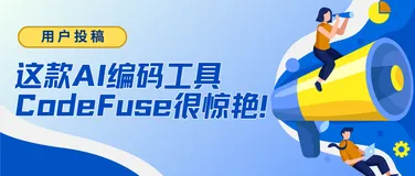 用户投稿：这款 AI 编码工具 CodeFuse 很惊艳