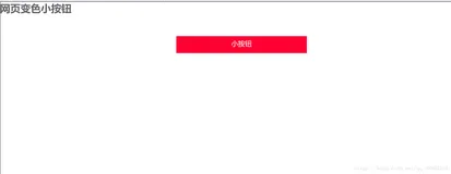 CSS样式小项目实战 - 网页变色小按钮