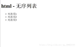 HTML知识积累及实践（三） - 列表标签