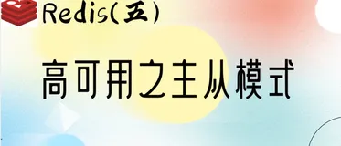 Redis 高可用之主从模式