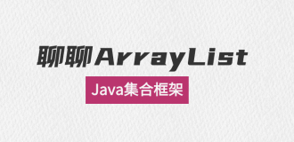 聊聊Java集合框架的ArrayList
