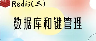 Redis 的数据库和键管理