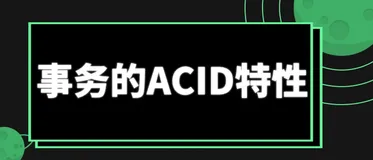 MySQL 事务的 ACID 特性
