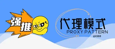 静态代理还是动态代理？来聊聊Java中的代理设计模式