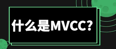 什么是MVCC？看看它的实现原理