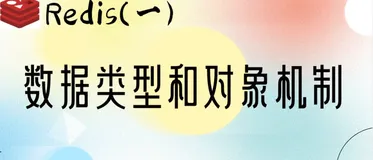 Redis 数据类型和对象机制