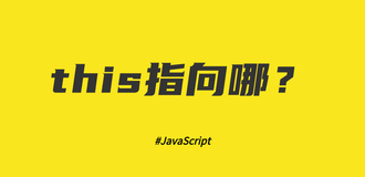 JavaScript中的this指向哪？