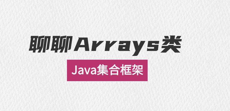 聊聊Java集合框架中的Arrays类