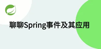 聊聊Spring事件及其应用