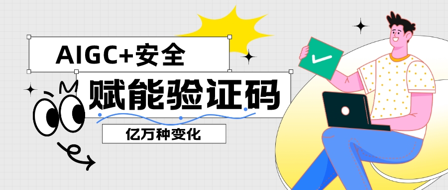 人机识别技术再升级，AIGC为验证码带来万亿种新变化