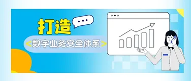 “五位一体”打造数字业务安全体系
