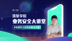 直播回顾 | 这场直播回答了手机银行人机验证的必要性和可行性