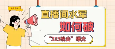 “315”曝光：带货直播间水军泛滥，该如何应对？
