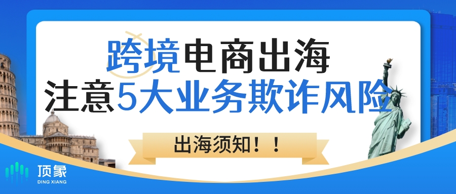 跨境电商企业出海,注意五大业务欺诈风险!