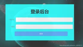前端如何写后台管理系统登录验证详细流程和代码
