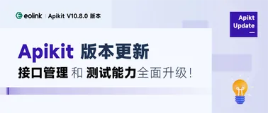 Eolink Apikit V10.8.0 版本发布！支持 DUBBO、 TCP、SOAP、HSF、UDP 的接口协议