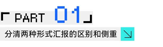 程序员如何准备好一次高质量的汇报？
