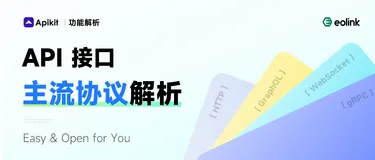 【Eolink Apikit】API 接口主流协议解析