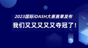 【赛事揭秘】国际顶级大赛iDASH“常驻玩家”，摩斯“五连冠”