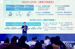 WAIC大会摩斯发布MORSE OPEN，做「轻」隐私计算