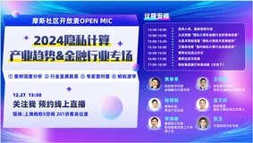 新增“蚂蚁游学参观”议程，2024隐私计算产业趋势沙龙报名倒计时！12.27相约上海