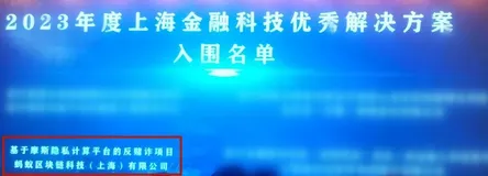 摩斯和华瑞银行反赌诈合作案例，荣获“上海金融科技优秀解决方案”奖