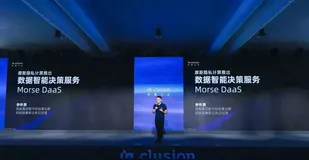 【外滩大会】摩斯发布MORSE DaaS 助力行业数智化发展