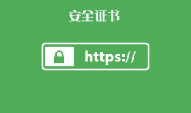 【HTTPS】https证书详细解释