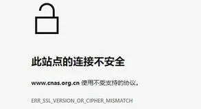 访问的网站，搜索网址后的前缀有“不安全”的提示，还能访问吗？
