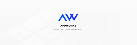 淘系自研前端研发工具 AppWorks 正式发布