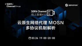 云原生网络代理 MOSN 多协议机制解析 | SOFAChannel#13 直播整理