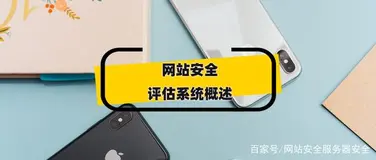 渗透测试安全评估系统概述