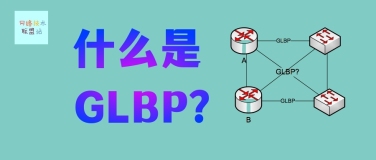 图解网络：什么是网关负载均衡协议GLBP？