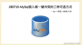 MySql插入唯一键冲突的三种可选方式