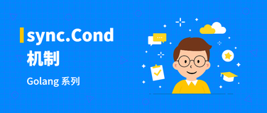 golang 系列：sync.Cond 机制