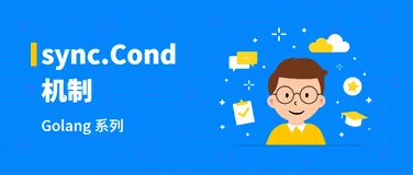 golang 系列:sync.Cond 机制