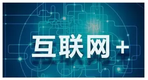 写给企业家：“互联网+”和“+互联网”的区别到底是什么？ 
