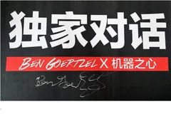 美国通用人工智能协会主席Ben Goertzel：绕过大脑我们也能造出通用人工智能