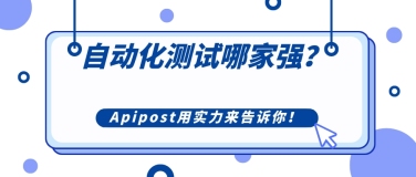 自动化测试哪家强？Apipost用实力来告诉你！