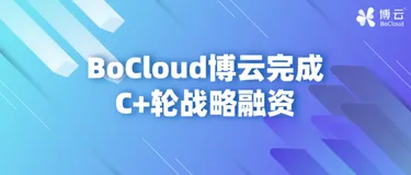 云计算热度不减，云计算解决方案服务商BoCloud 博云半年后再次发布融资消息