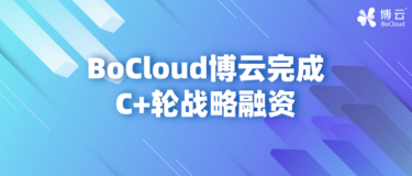 云计算热度不减，云计算解决方案服务商BoCloud 博云半年后再次发布融资消息