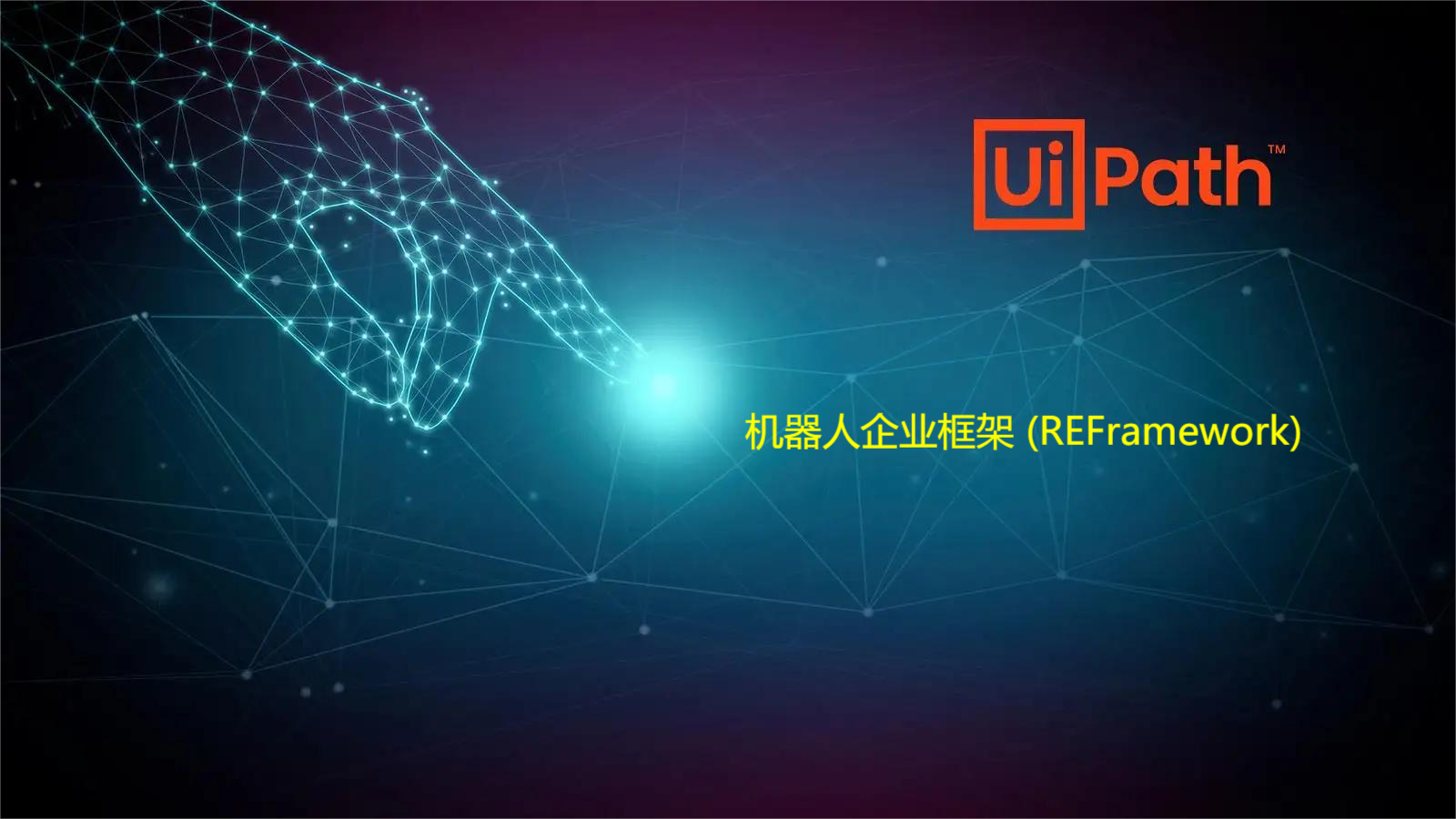 【前沿技术RPA】 一文了解UiPath 机器人企业框架 (REFramework)