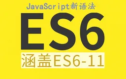 ES6--》一文搞懂JS新的原始数据类型—Symbol