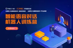 让AI鲜活起来：智能语音对话机器人训练营火热报名中！