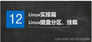 Linux：磁盘分区，挂载(含实例)