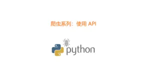 爬虫系列：使用 API