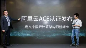 阿里云ace考试有什么用？想要通过需要掌握哪些方面知识？