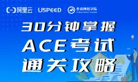 阿里云认证&未来网络学院ACE公开课——30分钟掌握ACE考试通关攻略